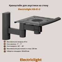 Кронштейн для акустики на стену наклонно-поворотный Electriclight КБ-01-2, черный