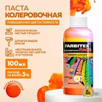 Колеровочная паста Farbitex универсальная, мандариновый, 0.1 л, 0.1 кг