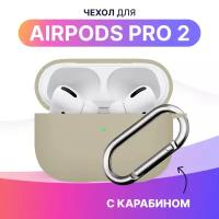 Ультратонкий чехол для Apple AirPods Pro 2 / Силиконовый кейс с карабином для беспроводных наушников Эпл Аирподс Про 2 из силикона (Песочный)