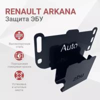 Сейф-защита ЭБУ Renault Arkana 2019-2023