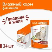 Влажный корм для кошек Cat Lunch кусочки в желе с Говядиной, пауч 85гх24шт