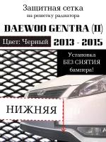 Защита радиатора (защитная сетка) Daewoo Gentra 2013-> черная