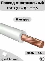 Провод многожильный ПуГВ (ПВ-3) белый 1 х 2,5 ГОСТ. 5м