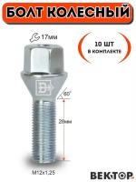 Болт колесный M12X1,25 28, Цинк, подходит на ВАЗ,ключ 17мм, 10 шт