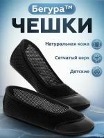 Чешки Бегура, размер EUR25.5/ RUS24.5/ СМ(стелька)16, натуральная кожа + сетка, черный