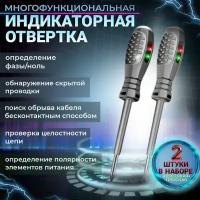 Индикаторная отвертка 5 в 1, индикатор напряжения, отвертка-тестер, плоская + крестовая 2 шт