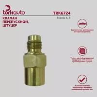 Клапан перепускной, штуцер Tork Avto Scania 4, 5