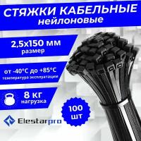 Стяжки (хомуты) пластиковые для проводов нейлоновые 2.5х150 мм, комплект 100 шт