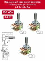 Переменный сдвоенный резистор (потенциометр) линейный 0,2 Вт 250 кОм, 3 шт (шайба + гайка в комплекте) (Ф)