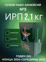 Сухой паек армейский ИРП 2,1 кг меню №5 