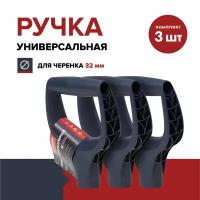 Ручка для лопаты FACHMANN Garten (комплект 3 шт.), пластик, D-образная, синяя, 32 мм, рукоятка