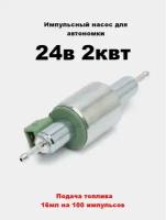 Топливный насос воздушного отопителя 24в 2 кВт