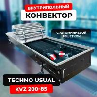 Водяной конвектор с решеткой Techno Usual KVZ 200 - 85 - 2000 мм ( встраиваемый / внутрипольный )
