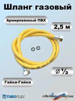 Газовый шланг ½ гайка-гайка 2,5 м