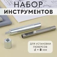 Набор инстр ручных для люверсов установщик 8мм, пробойник 8мм, колодце АУ 9794452