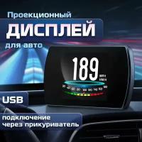 Проекционный дисплей P6 (HUD) с подключением через OBD2