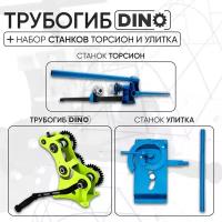 Трубогиб DINO + Станок Торсион+Станок Улитка