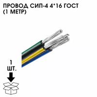 Провод СИП-4 4*16 Гост (1 Метр)