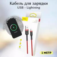 Кабель для айфона 1 метр Baseus USB - Lightning провод для быстрой зарядки телефона лайтинг шнур для Iphone