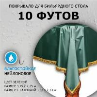 Покрывало для бильярдных столов Elegant 10 футов зеленое