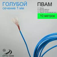 Провода автомобильные, сечение 1 мм, проводка голубая пвам 10 метров