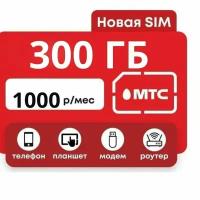 МТС сим для модема 300 гигов на месяц