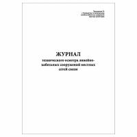 (3 шт.), Журнал технического осмотра линейно-кабельных сооружений местных сетей связи (80 лист, полист. нумерация)