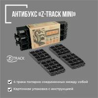 Противобуксовочное устройство Антибукс Z-Track Mini комплект из 4 траков черные