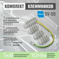 ENSTO SV50 Комплект клеммников 3x KE10.504 + 1x KE10.506