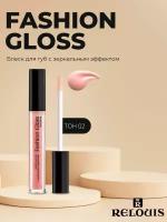 Relouis Блеск для губ Fashion Gloss c зеркальным эффектом, 02 Восторг Парижа