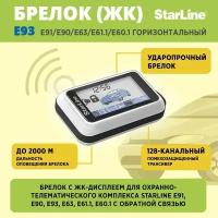 Брелок StarLine E93 (E91/E90/E63/E61.1/E60.1) горизонт. дисплей