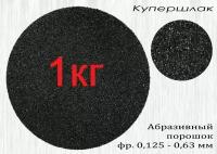 Купершлак 1кг, фракция 0,1-0,6 (абразив, песок для пескоструйной обработки). Сам Мастер