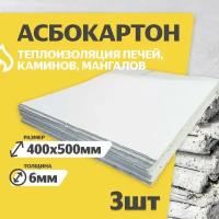 Асбестовый лист каон 6 мм, 400х500 мм, 3 шт, Асбокартон, Огнеупорный ГОСТ 2850-95