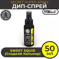 ДИП Супер Спрей FFEM Secret Super Spray Sweet Squid 50ml Сладкий кальмар 50мл / мощный ароматизатор DIP ликвид для насадок и бойлов, бустер