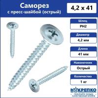 Саморез с прессшайбой 4,2 х 41 мм острый 1 кг Накрепко