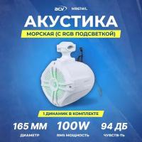 Акустика морская ACV MR61WL | 16.5см | 100Вт | RGB | белая