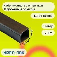 Кабель-канал для проводов с двойным замком венге 12х12 Урал Пак ПВХ пластик L1000 - 2шт