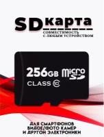 Micro SDXC карта памяти 256GB Class 10 (с адаптером)