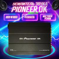 Усилитель автомобильный 4 канала DV PioneerOK/ 1800W / Усилитель для автомобиля Car Audio Amplifier 1800W MAX