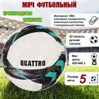 Football QUATTRO ручная сшивка, 32 панели, ПВХ, размер №5