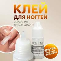 Клей для ногтей и дизайна, фасовка 5 шт, 3 гр