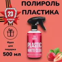 Полироль для пластика матовая - Plastic Matte Club, 500 мл, Chemical Russian