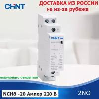 Контактор модульный CHINT NCH8-20/20, 20 Ампер, 220 Вольт, нормально разомкнутый (2NO), двух полюсный, катушка 220 вольт, пускатель магнитный