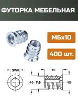 Футорка мебельная металлическая D8, М6 Х 10, 400 шт