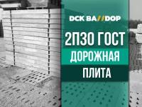 Дорожная плита 2П30.18-30 ГОСТ