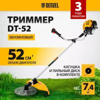 Триммер бензиновый Denzel DT-52 52см3, 3 л.с., неразъемная штанга, состоит из 2 частей 96226