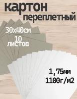 Переплетный картон двусторонний, с одной стороны белый, с другой - серый 1,75 мм, формат 30х40 см, в упаковке 10 листов