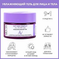 ARAVIA Мультиактивный гель для лица и тела Anti-Age Complex All In One Gel, 250 мл