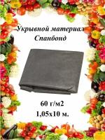 Укрывной материал (cпанбонд) 60 г/м2 черный 1,05х10 м