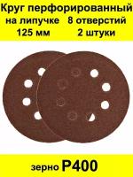 Круг шлифовальный 8 отверстий перфорированный под липучку 125 мм 2 шт. Р400